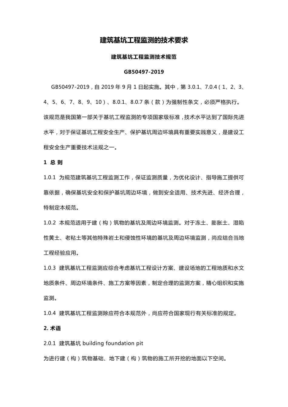 建筑基坑工程监测的技术要求_第1页