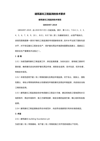建筑基坑工程监测的技术要求