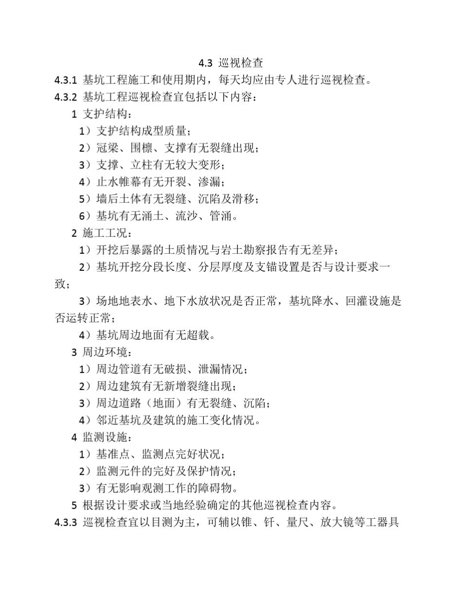 建筑基坑工程监测技术规范_第3页