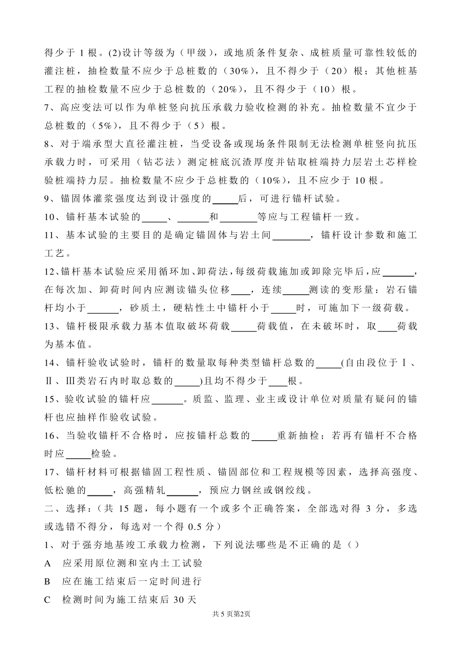 建筑基桩与锚杆检测知识培训考试题_第2页