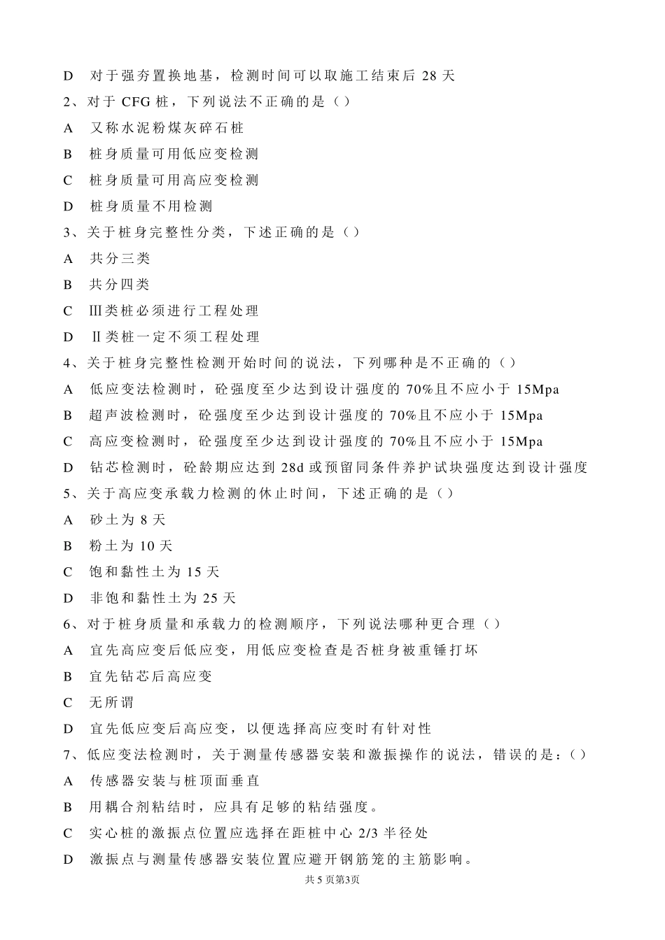 建筑基桩与锚杆检测知识培训考试题_第3页