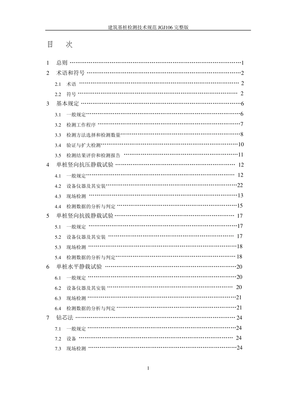 建筑基桩检测技术规范JGJ106_第1页