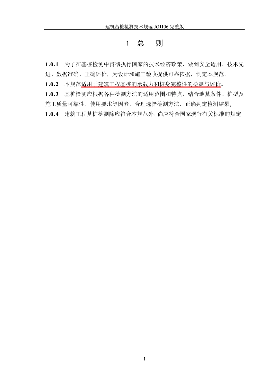 建筑基桩检测技术规范JGJ106_第3页
