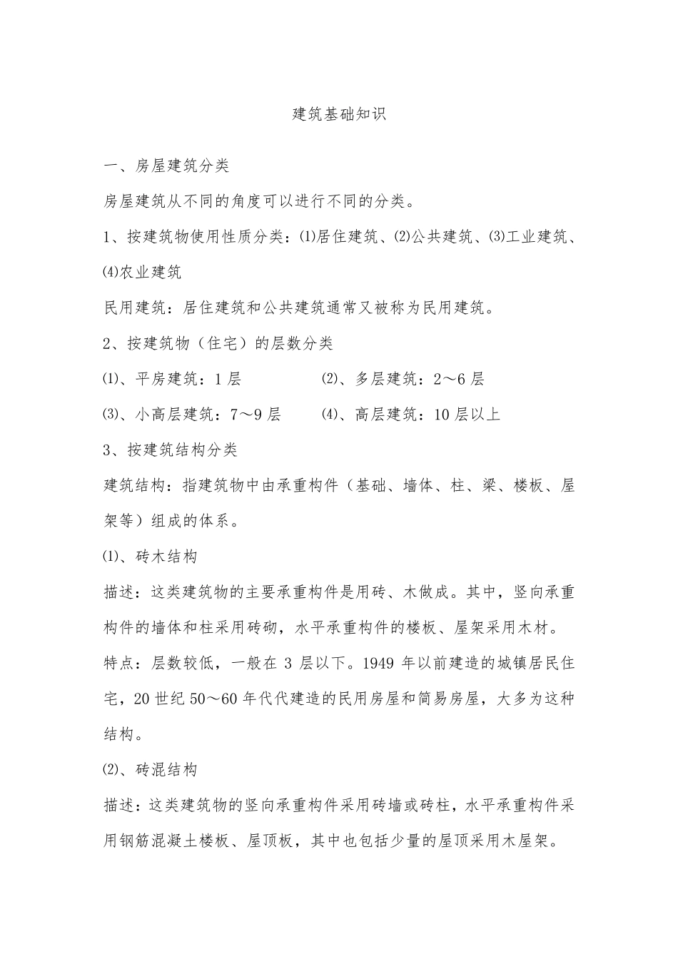 建筑基础知识_第1页