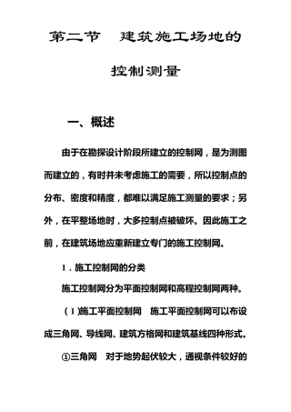建筑基线测设