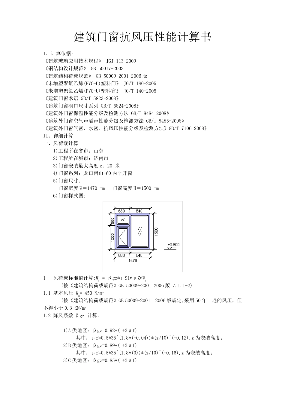建筑塑钢窗抗风压性能计算书_第1页