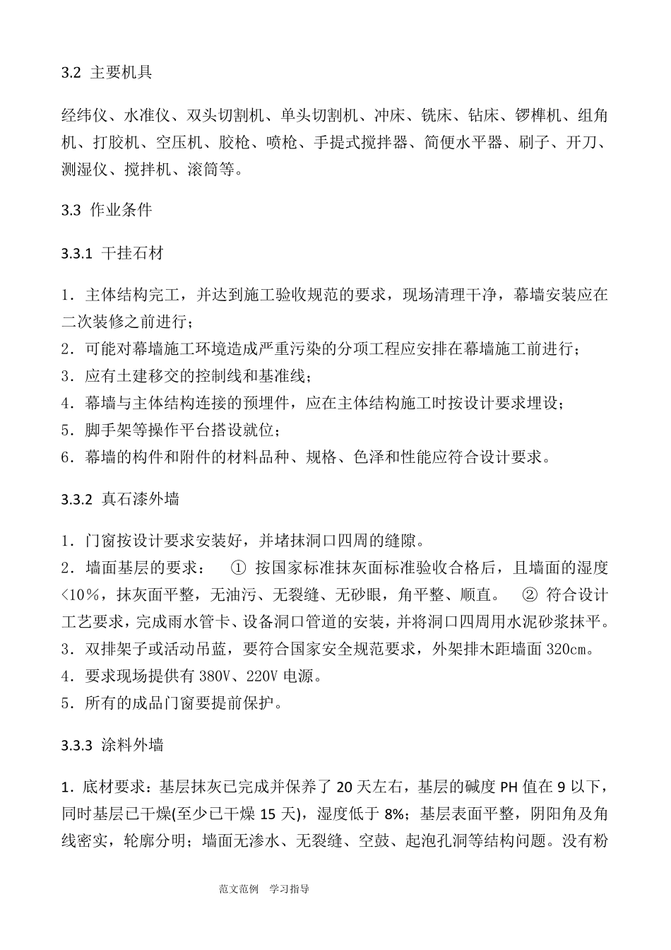 建筑外墙工程施工方案_第3页