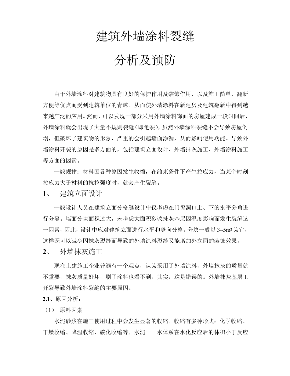 建筑外墙涂料裂缝分析及预防_第1页