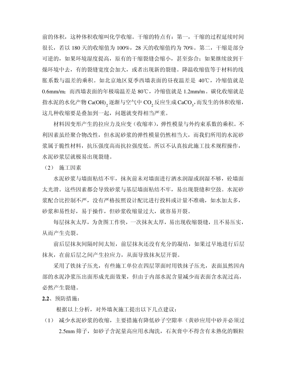 建筑外墙涂料裂缝分析及预防_第2页