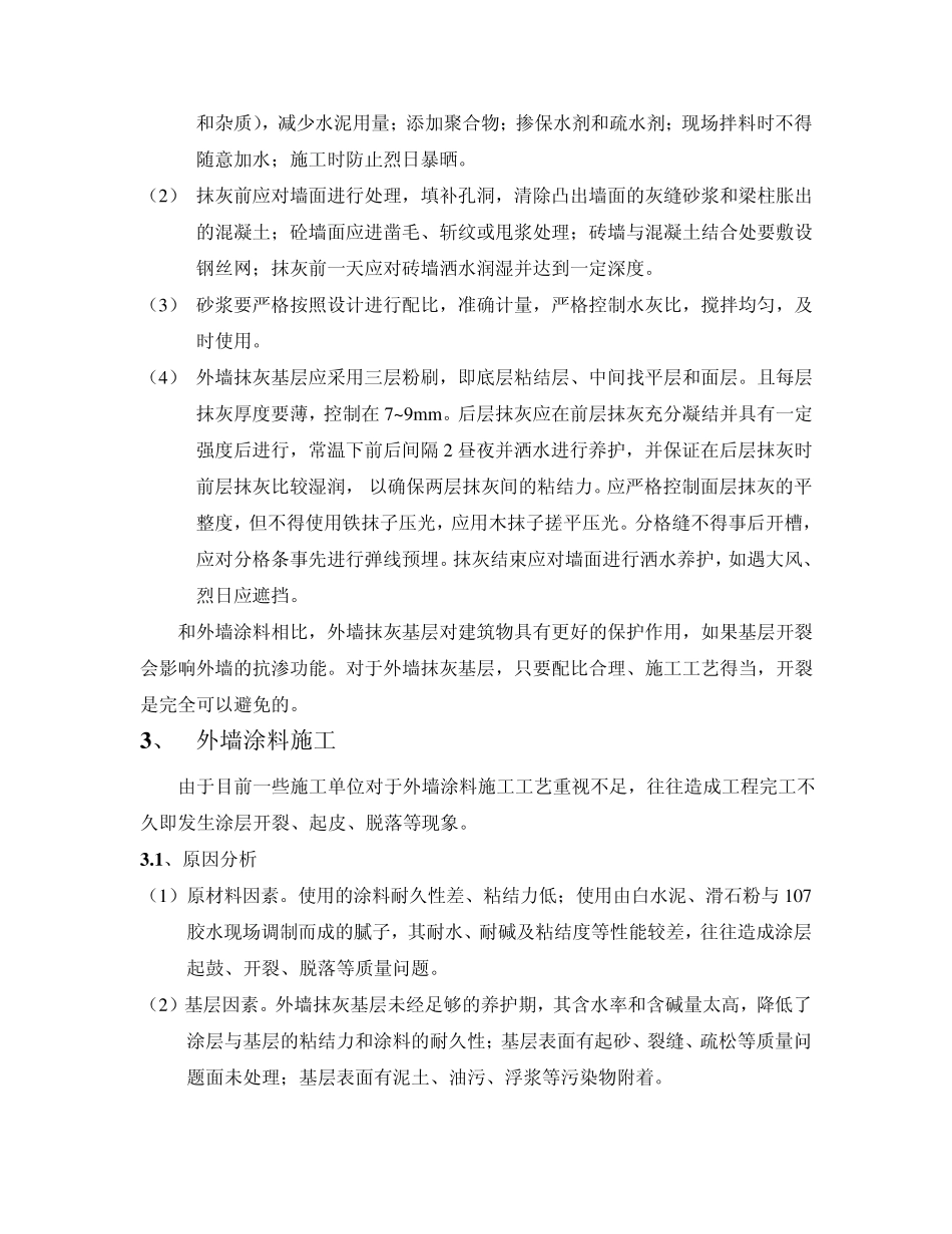 建筑外墙涂料裂缝分析及预防_第3页