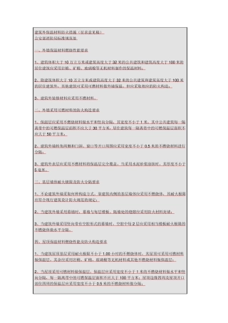 建筑外保温材料防火措施