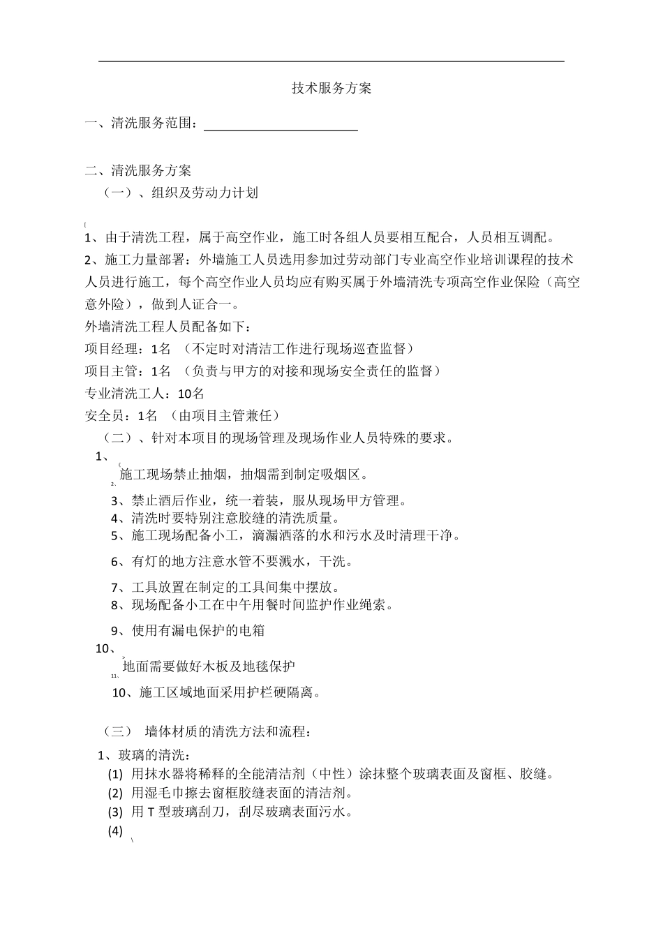 建筑外墙玻璃幕墙高空清洗施工技术方案_第2页