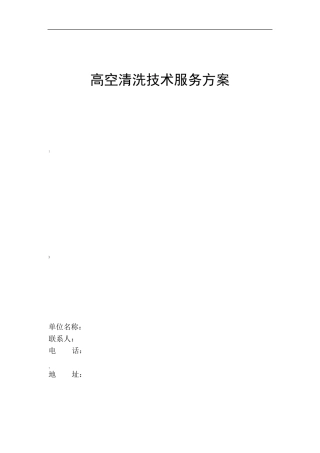 建筑外墙玻璃幕墙高空清洗施工技术方案