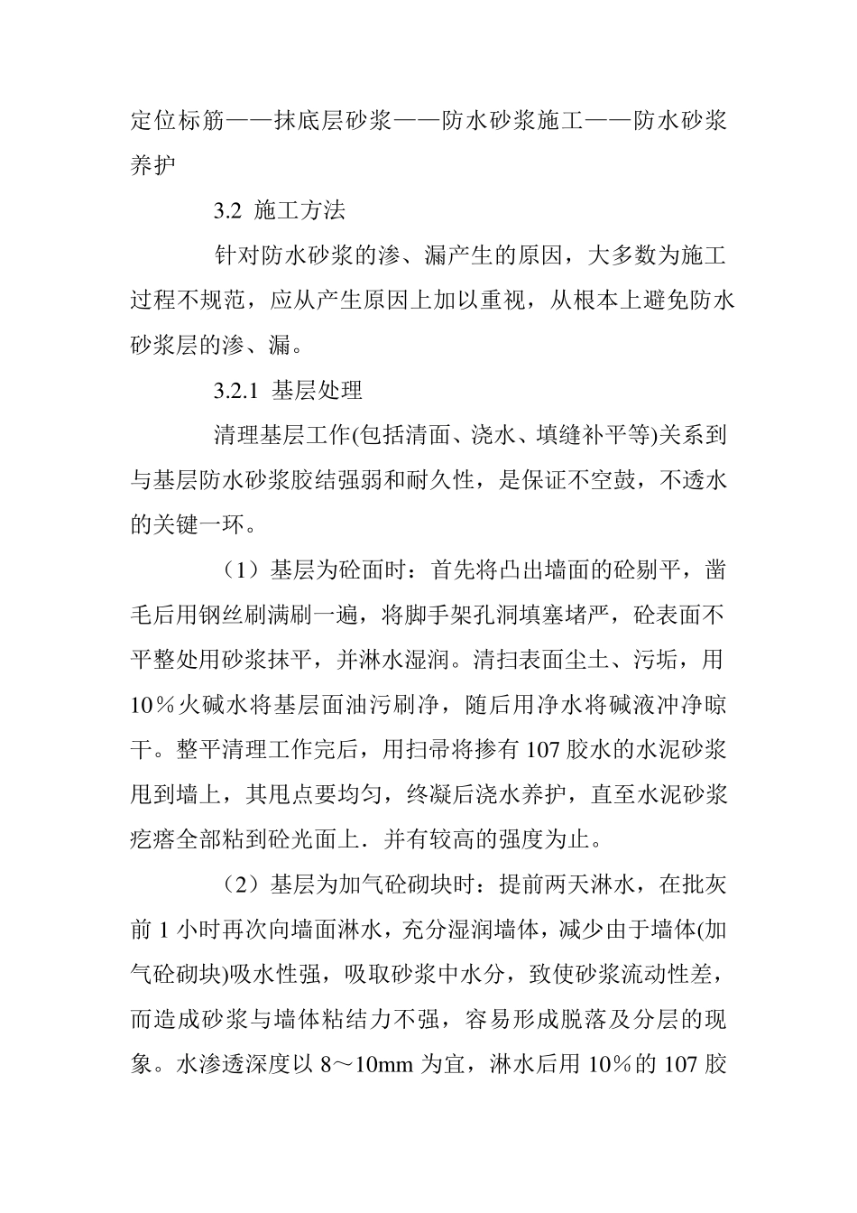 建筑外墙防水砂浆施工方法_第3页