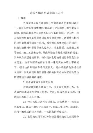 建筑外墙防水砂浆施工方法