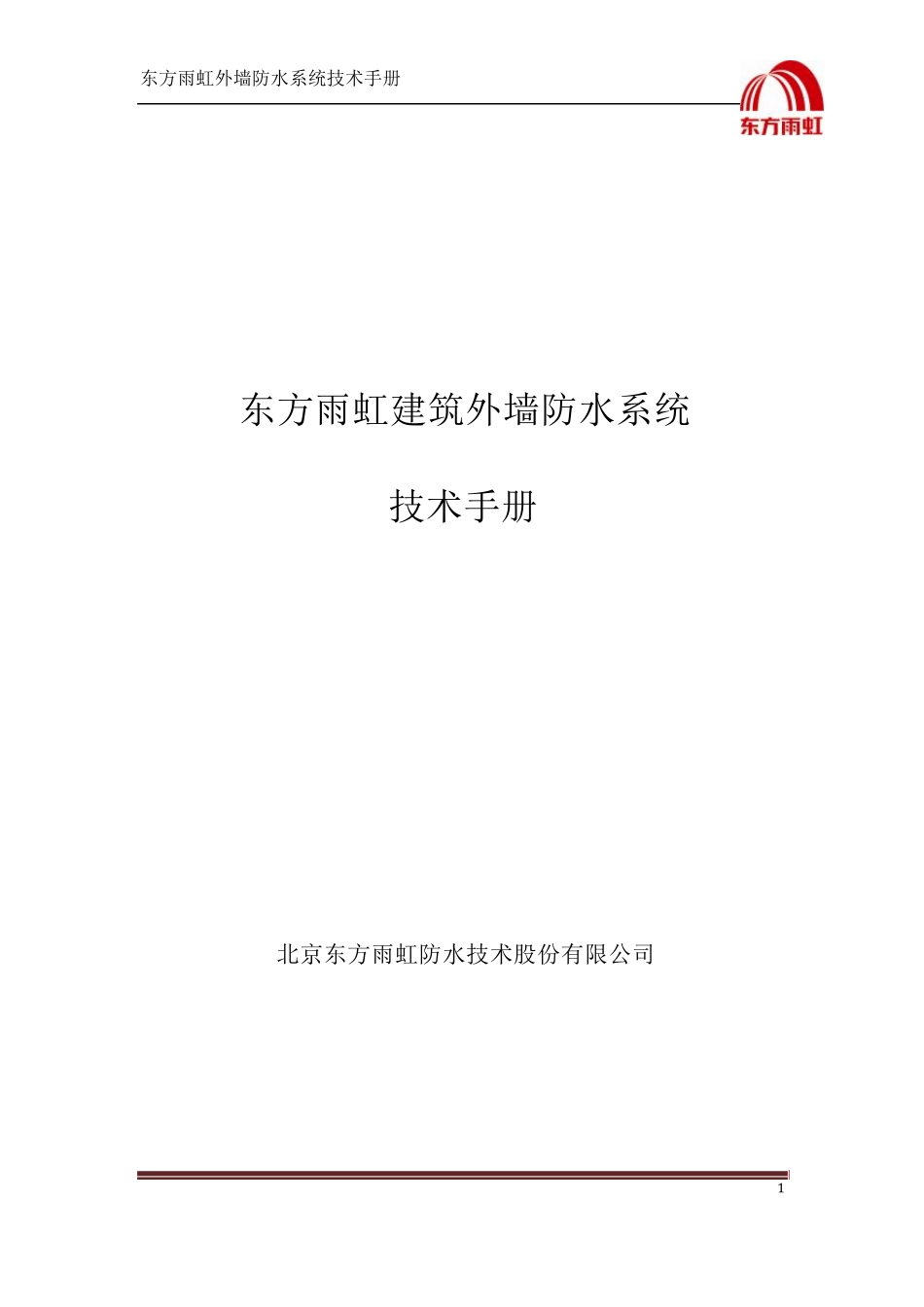 建筑外墙防水系统技术手册(初审稿)1_第1页