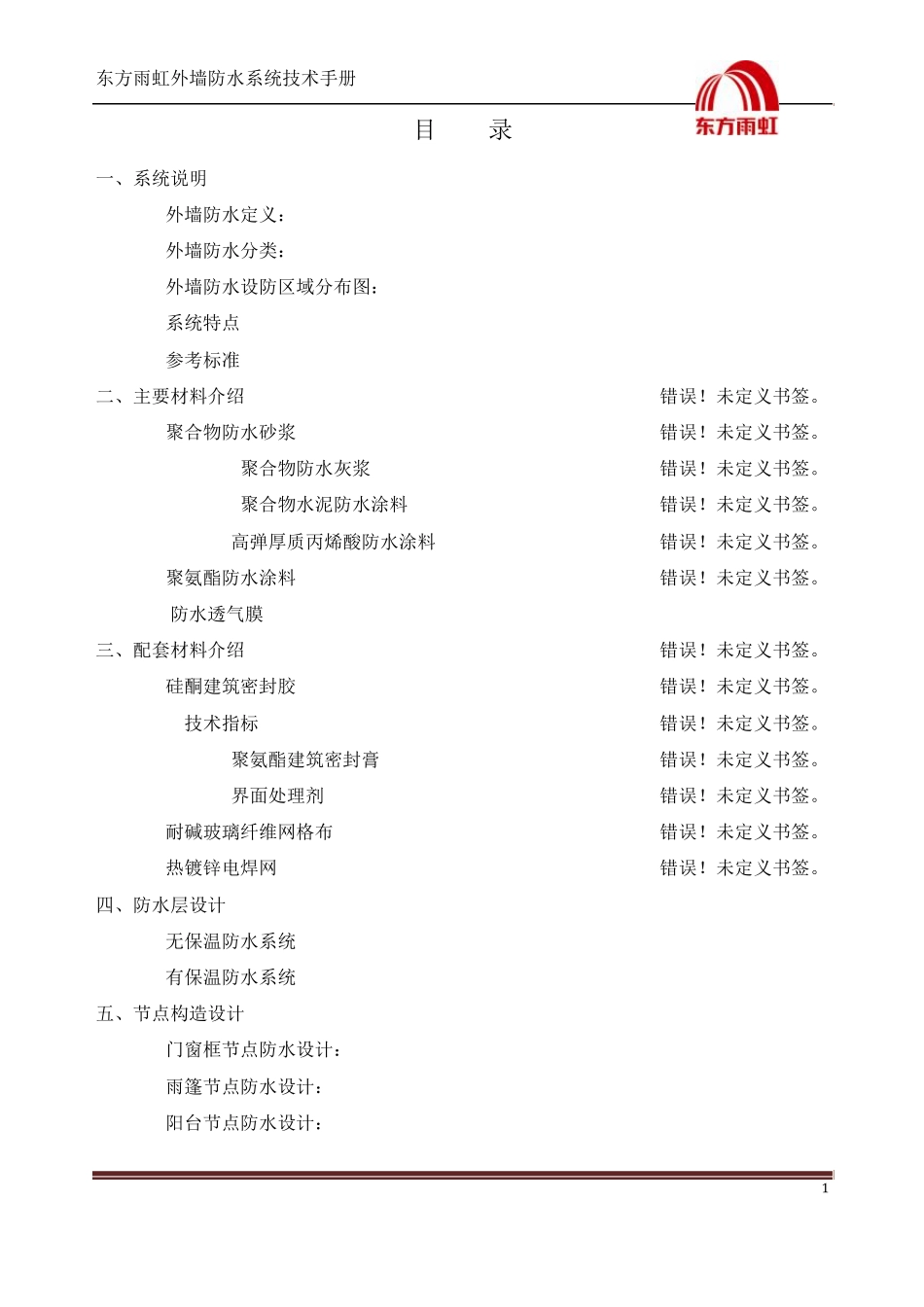 建筑外墙防水系统技术手册(初审稿)1_第2页
