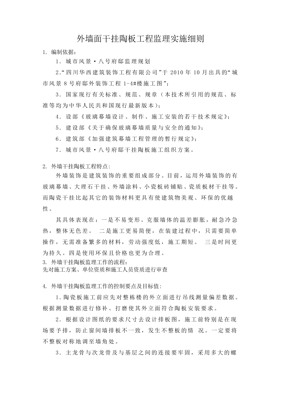 建筑外墙面干挂陶板工程监理实施细则_第1页