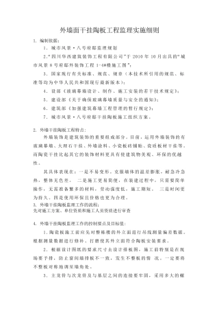 建筑外墙面干挂陶板工程监理实施细则