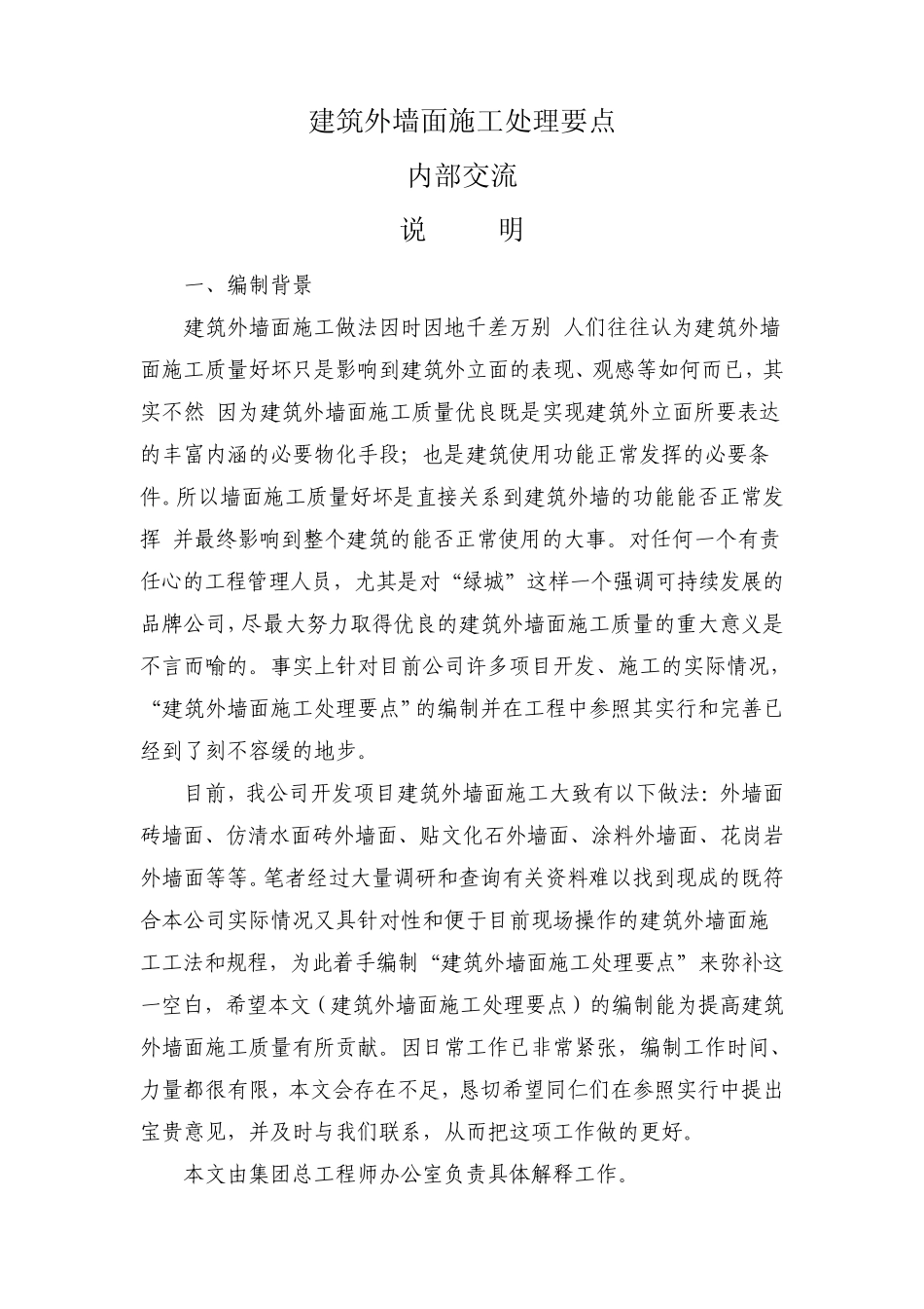 建筑外墙面施工处理要点_第1页
