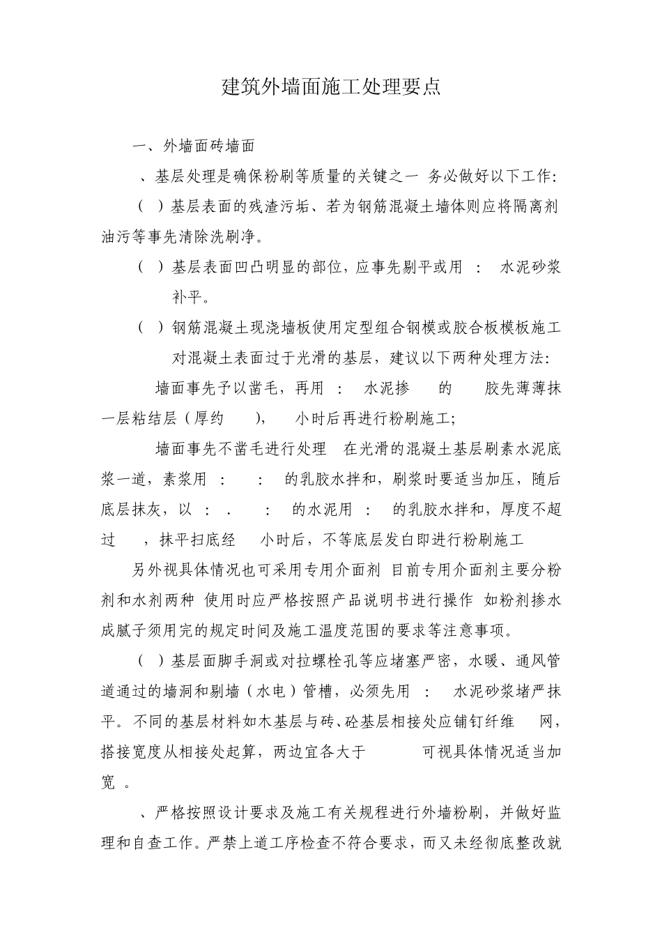 建筑外墙面施工处理要点_第3页