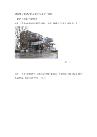 建筑外立面设计的造型手法