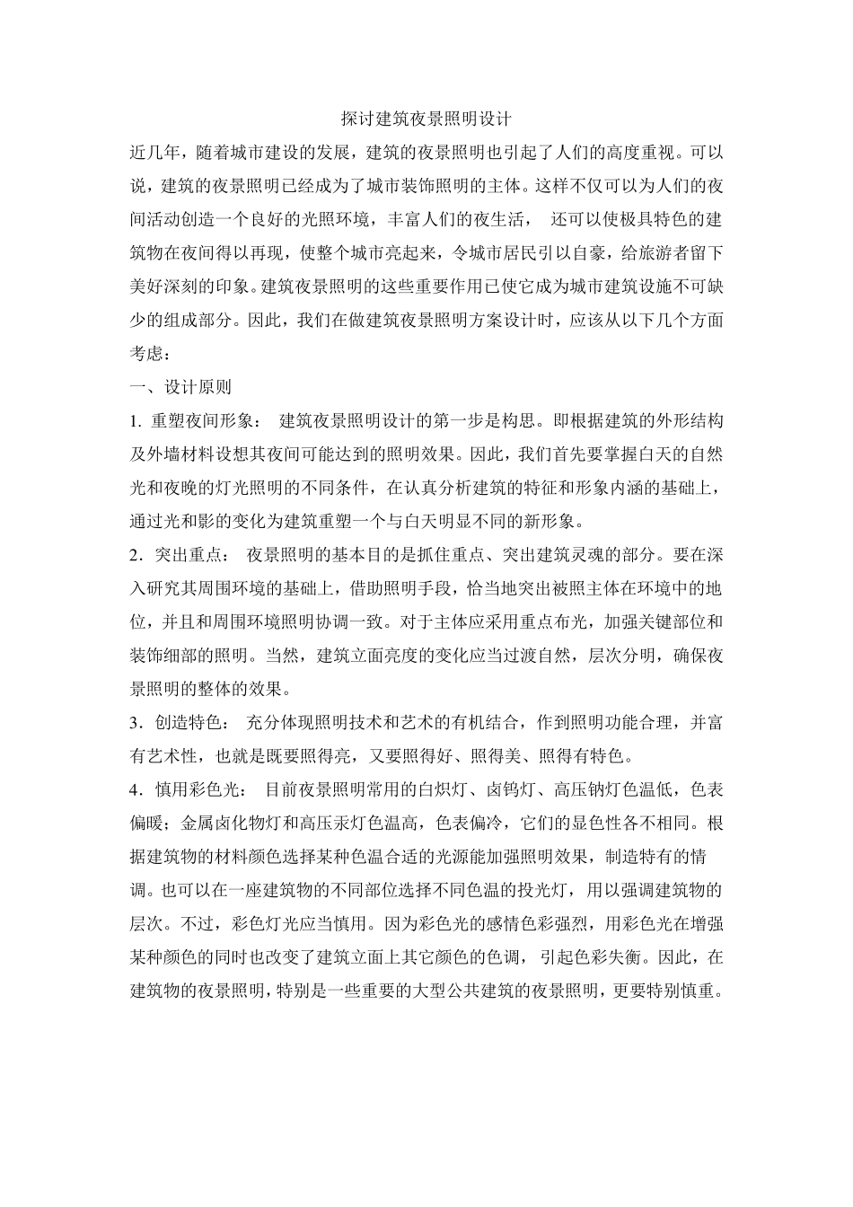 建筑夜景照明设计_第1页