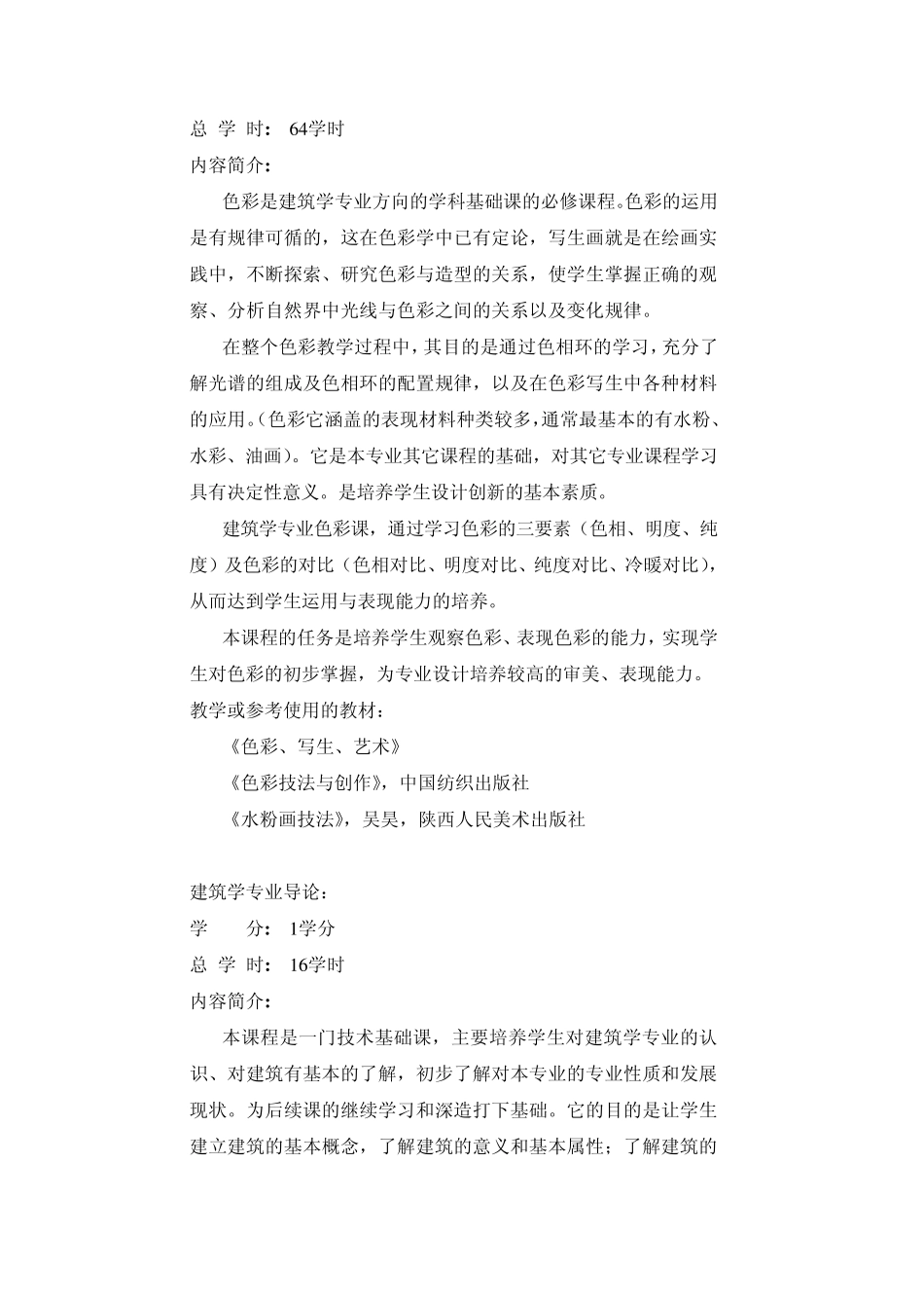 建筑学专业课程简介_第2页