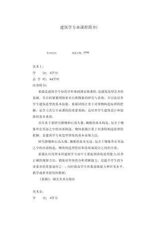 建筑学专业课程简介
