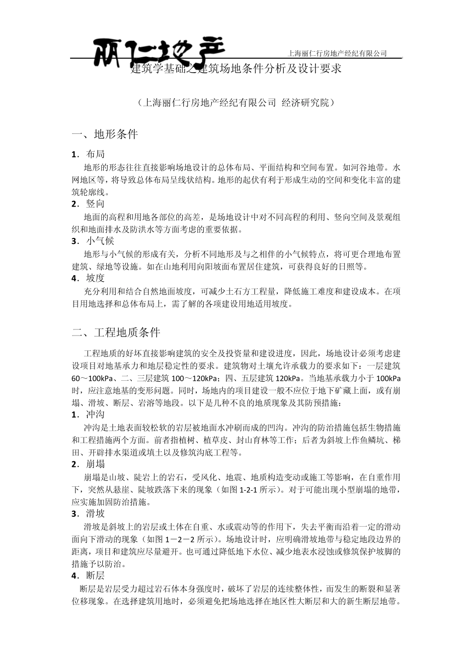 建筑学基础之建筑场地条件分析及设计要求_第1页