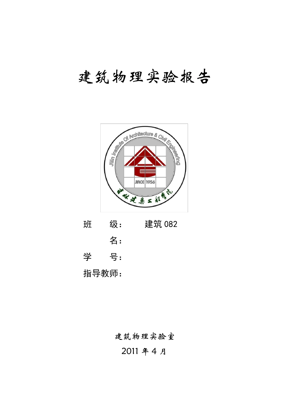 建筑学建筑物理光学实验_第1页