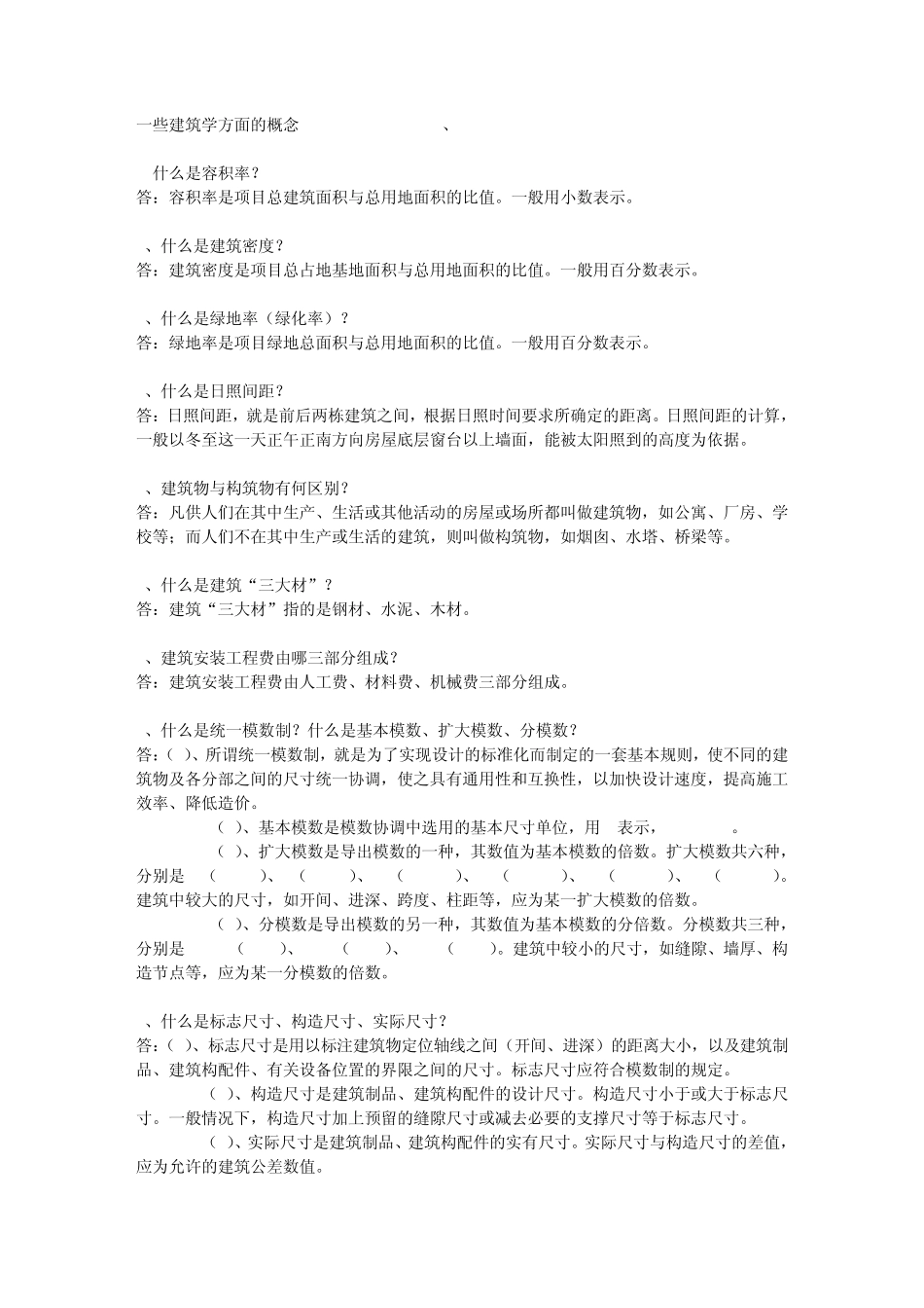 建筑学的基本概念_第1页