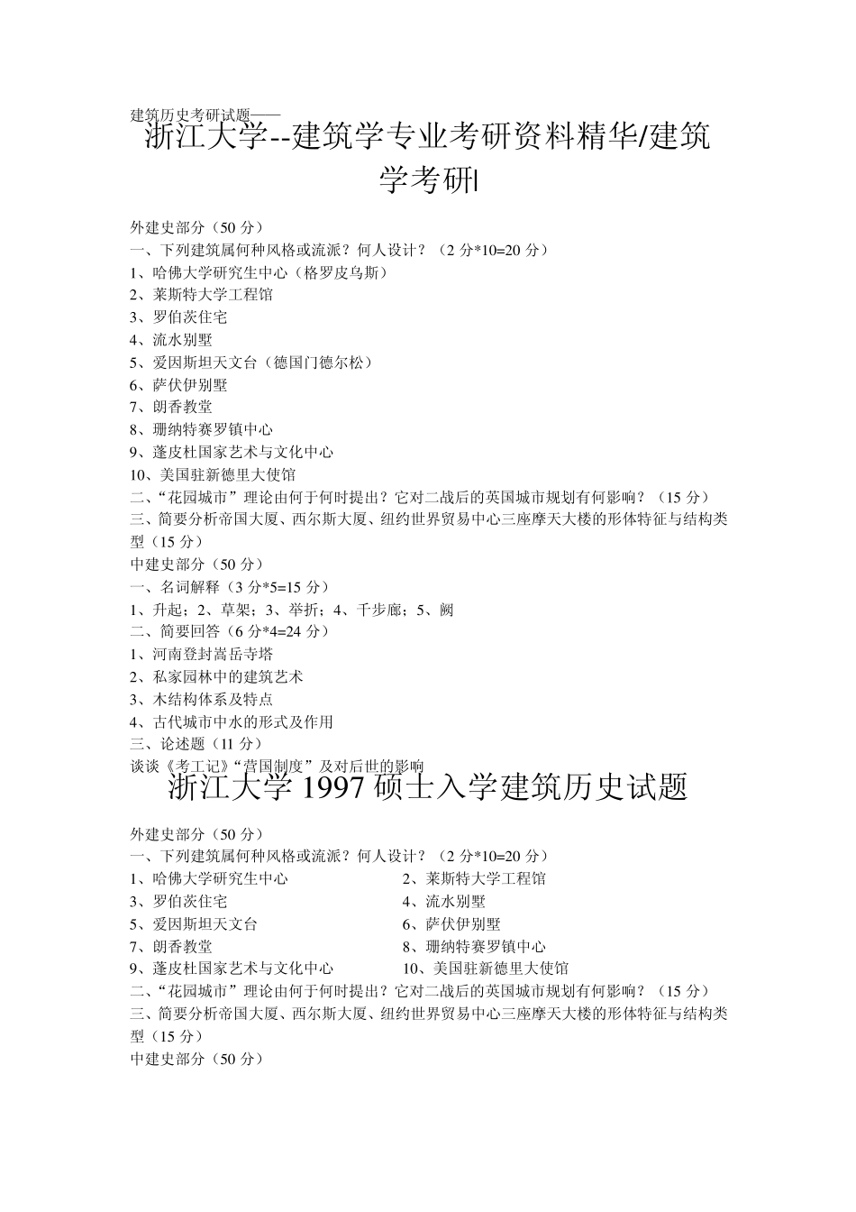 建筑学考研试题杂汇_第1页