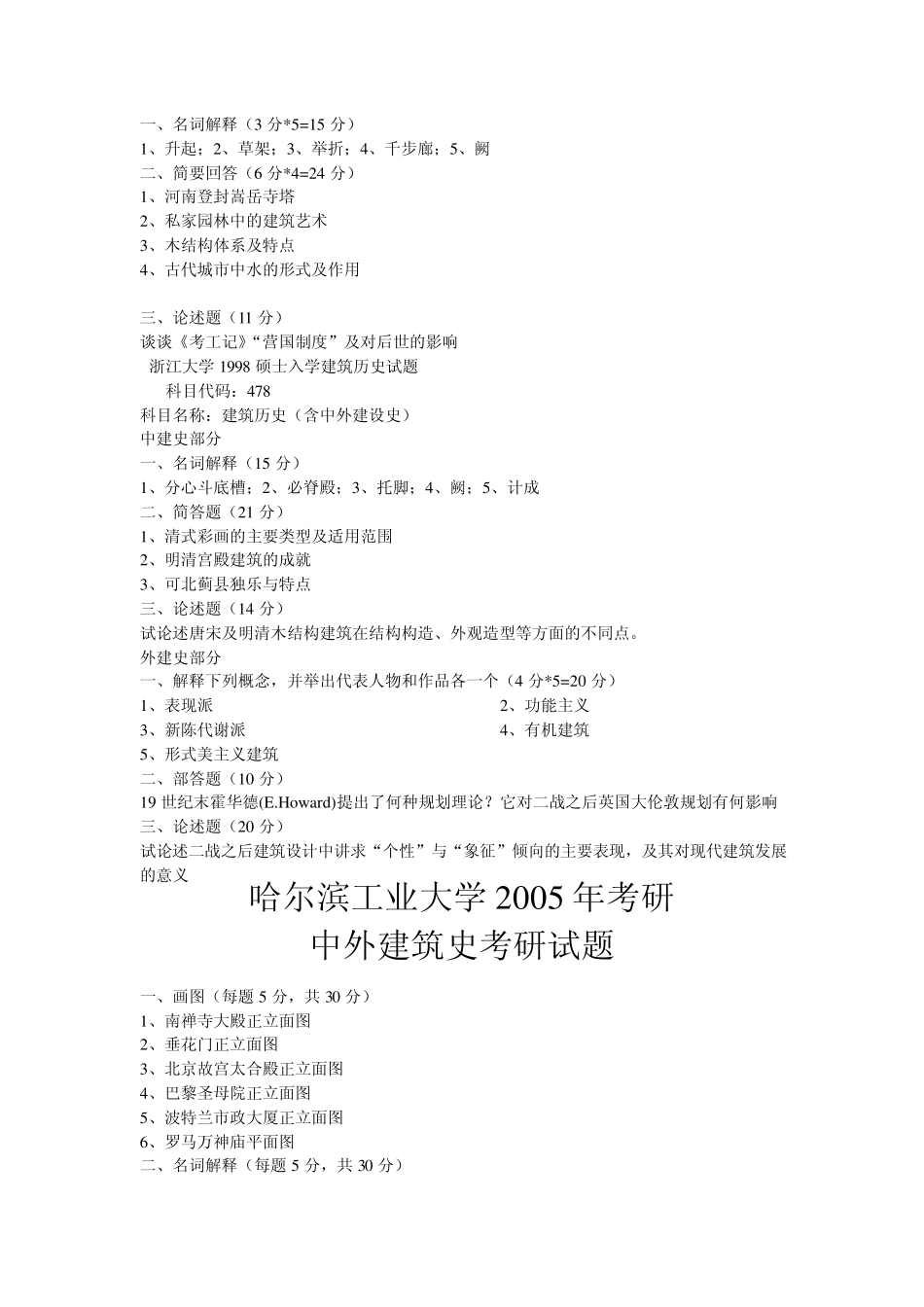 建筑学考研试题杂汇_第2页