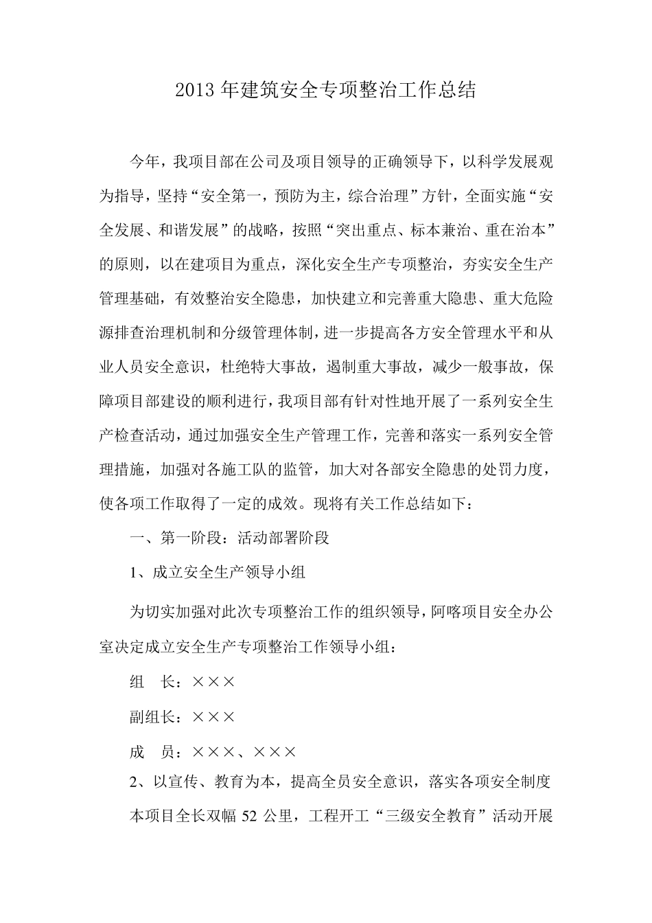 建筑安全专项整治工作的总结_第1页