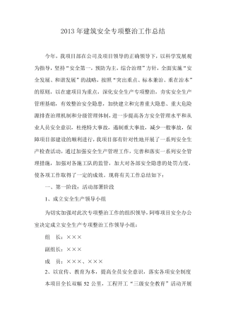 建筑安全专项整治工作的总结