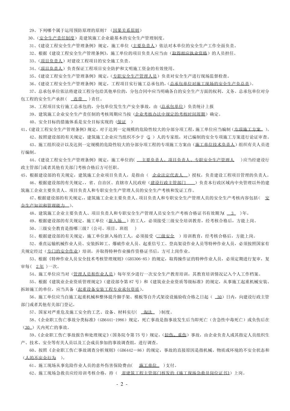 建筑安全员A证_第2页