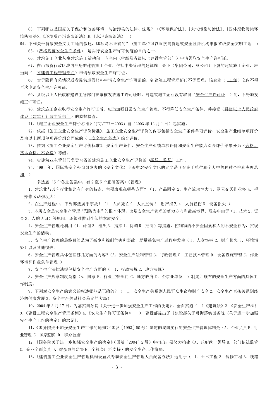 建筑安全员A证_第3页