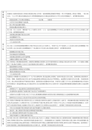 建筑安全员考试案例习题