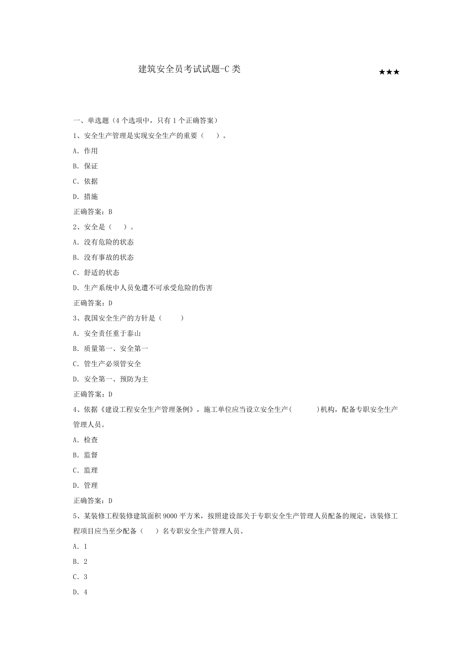 建筑安全员考试试题_第1页