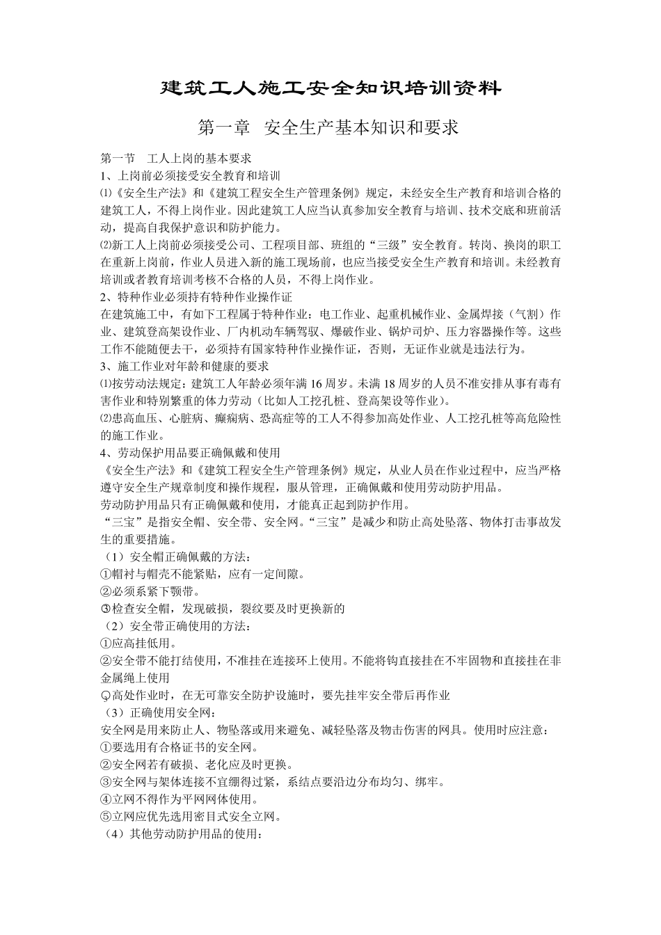 建筑安全培训资料_第1页