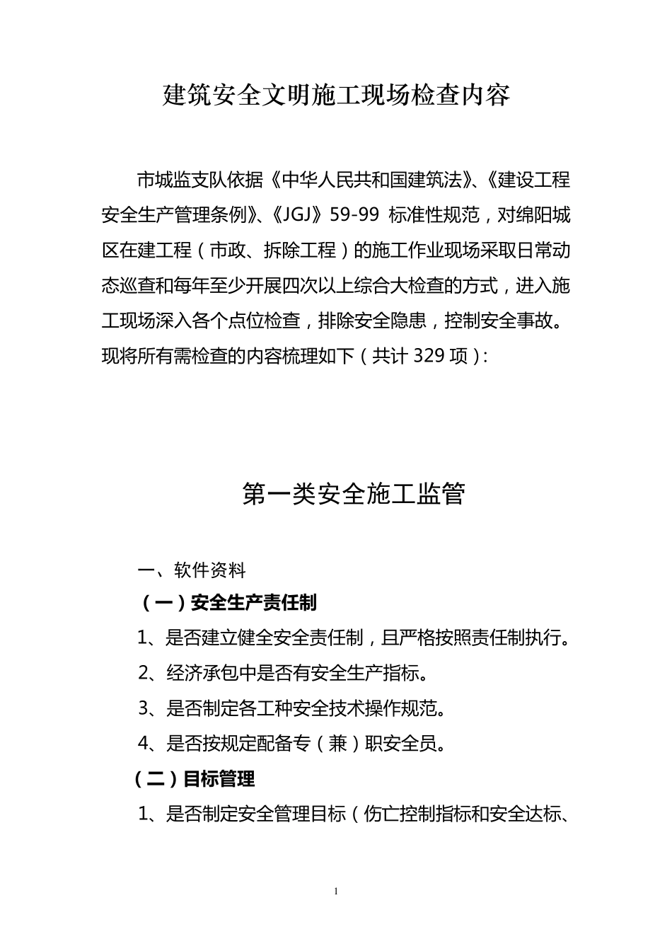 建筑安全文明施工现场检查内容_第1页