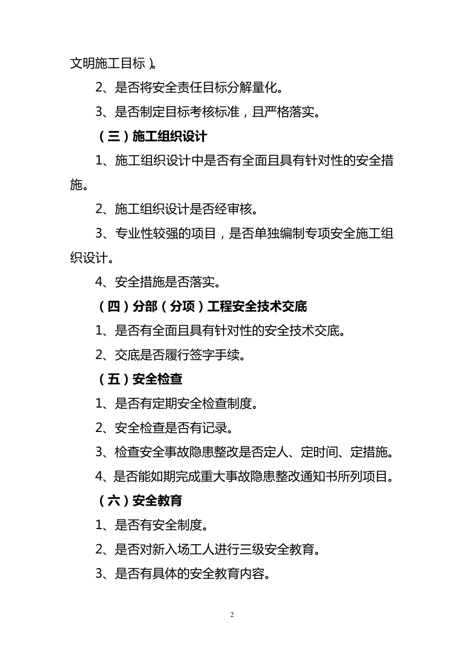 建筑安全文明施工现场检查内容_第2页