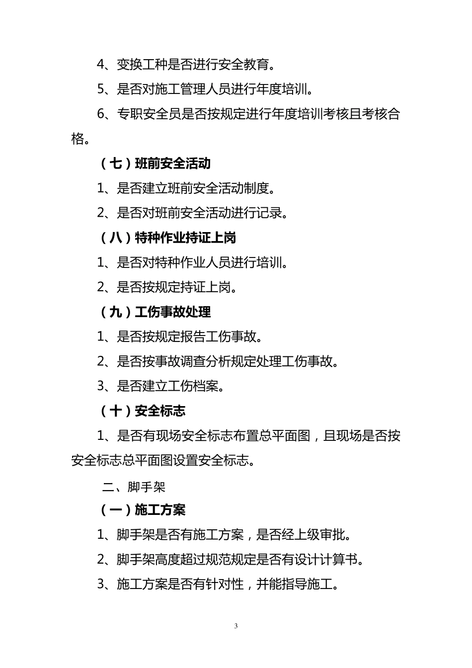 建筑安全文明施工现场检查内容_第3页