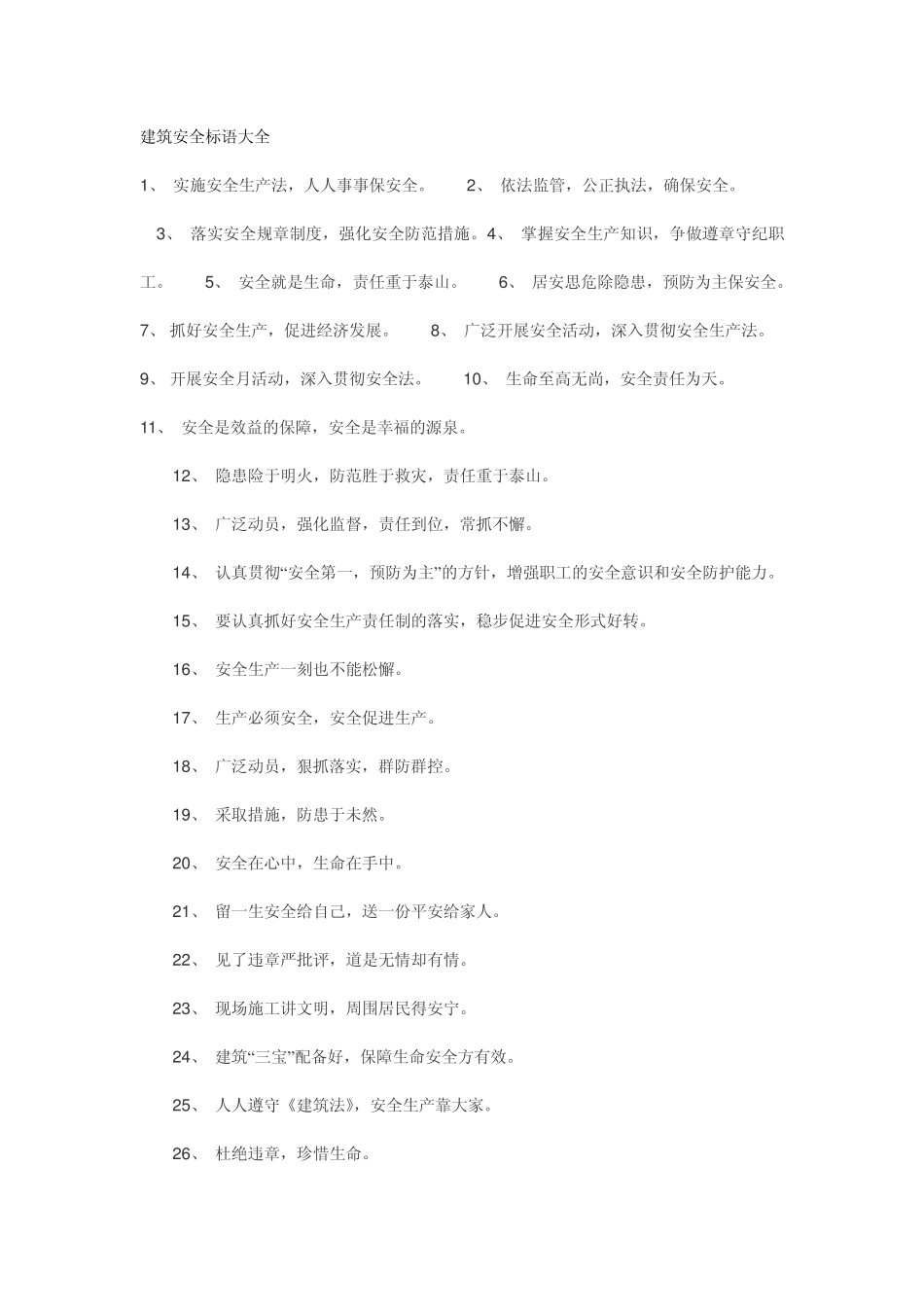 建筑安全标语大全_第1页