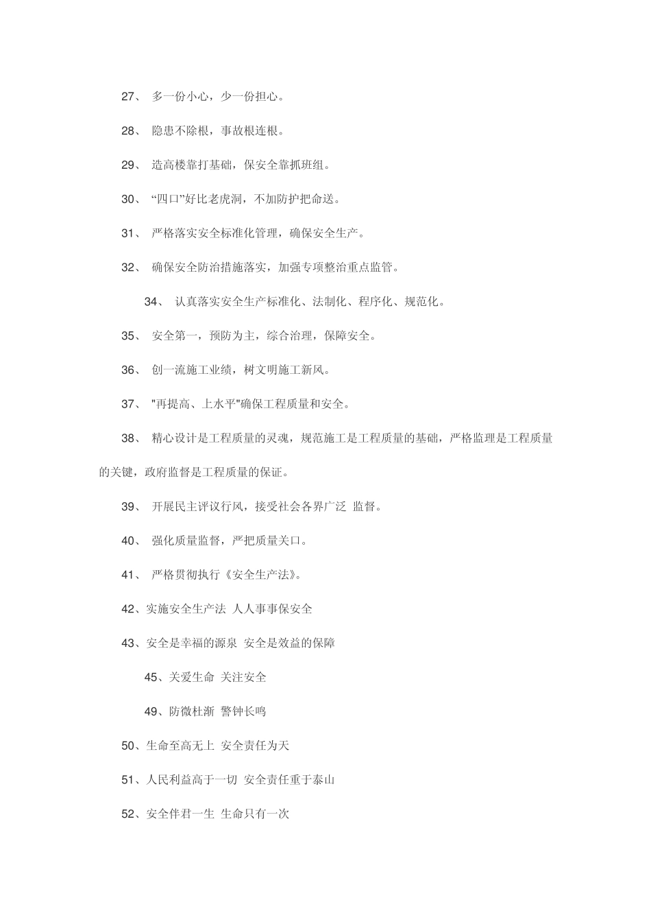 建筑安全标语大全_第2页