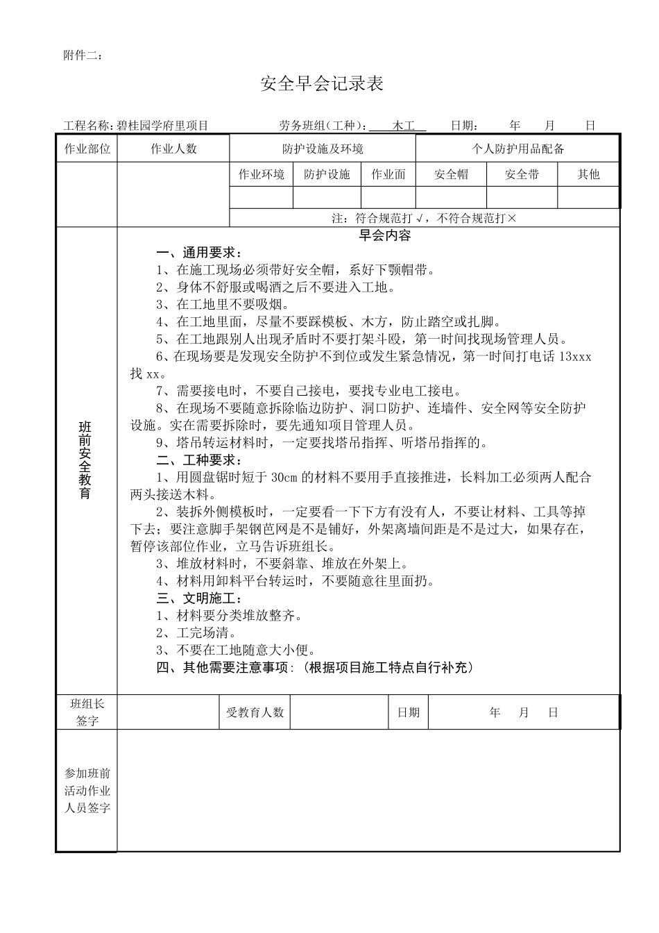 建筑安全生产早班会各工种检查记录表_第1页