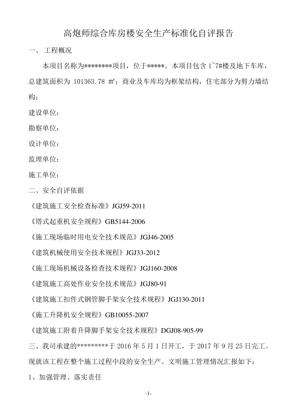 建筑安全生产标准化自评报告_第2页