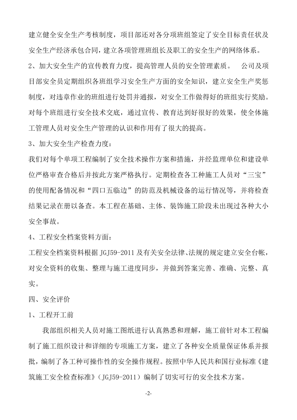 建筑安全生产标准化自评报告_第3页