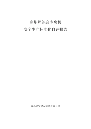 建筑安全生产标准化自评报告